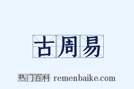 古周易是什么意思的图片